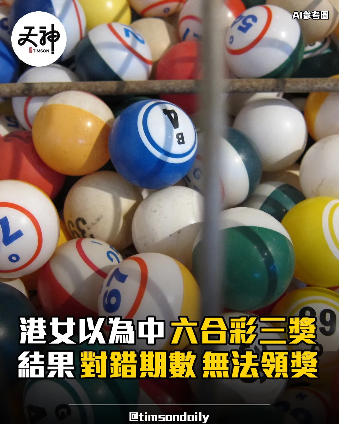 港女對錯六合彩期數以為中三獎無法領獎成熱話