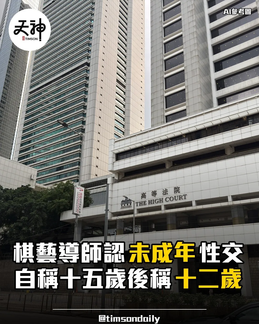 棋藝導師認與未成年女童性交候判