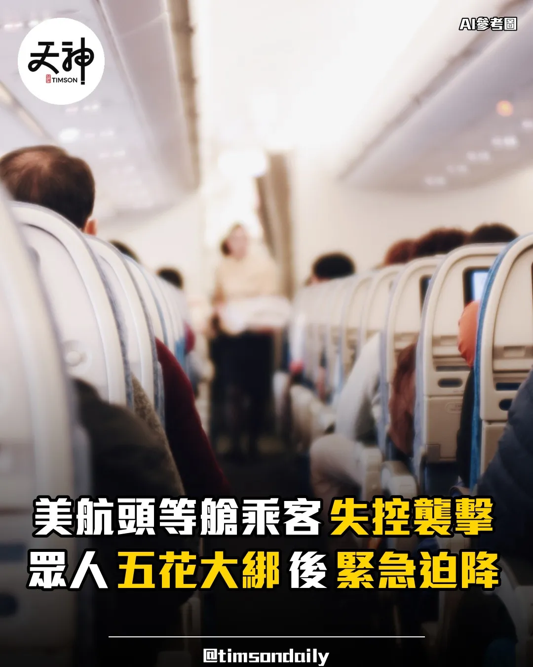美航頭等艙乘客失控襲擊眾人五花大綁後迫降
