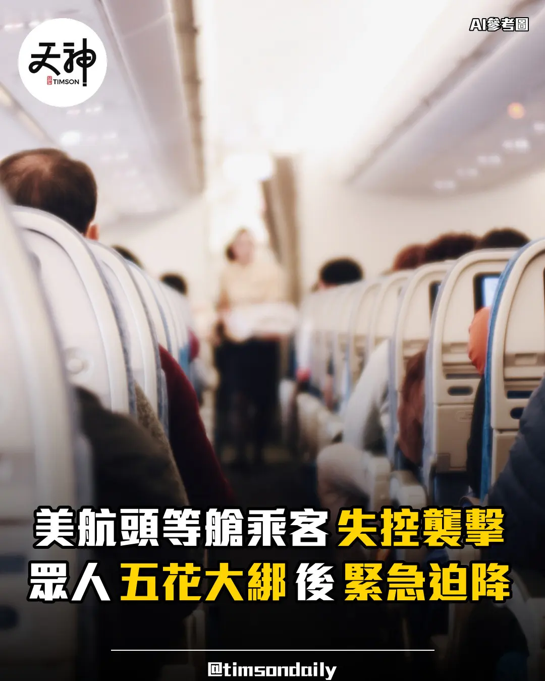 美航頭等艙乘客失控襲擊眾人五花大綁後迫降