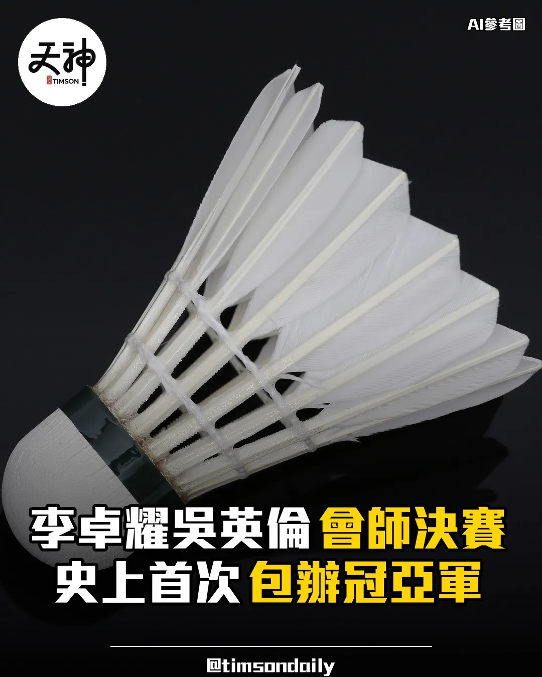 中國羽毛球大師賽李卓耀吳英倫會師男單決賽包辦冠亞軍