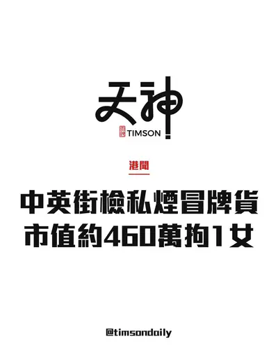 沙頭角中英街零售店檢約72萬支私煙及冒牌貨市值約460萬　拘1女店員