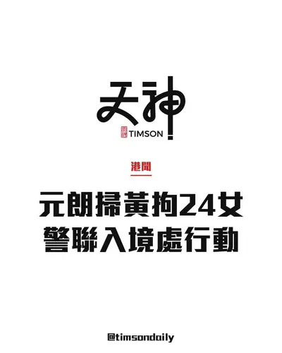 警方聯同入境處元朗掃黃　拘24名女子涉違反逗留條件