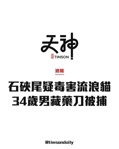石硤尾公園疑在流浪貓糧兜投毒　34歲男藏老鼠藥及利刀被捕　暫未發現貓隻受傷