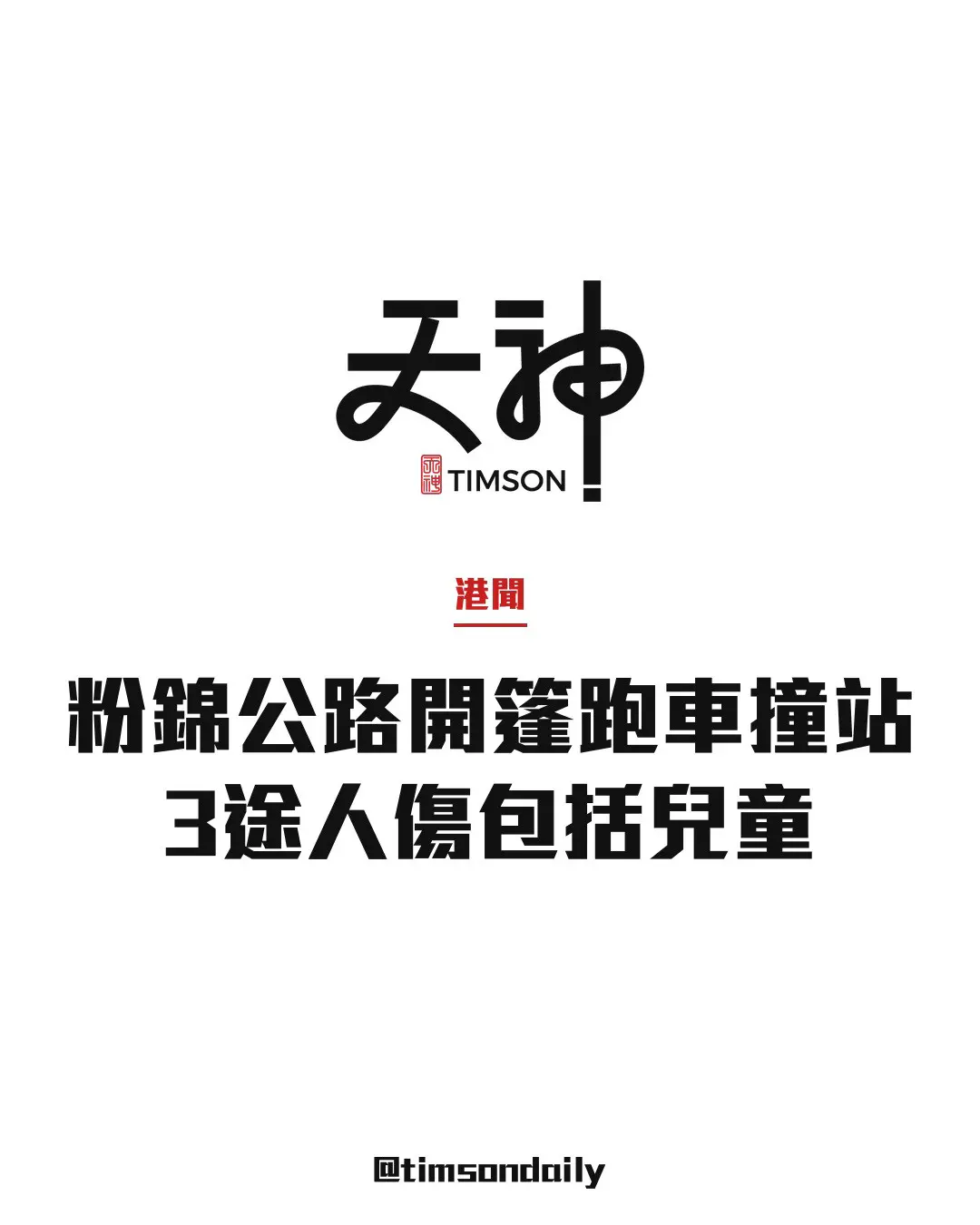 粉錦公路萬事得開篷跑車撞小巴剷巴士站　3途人傷包括兒童