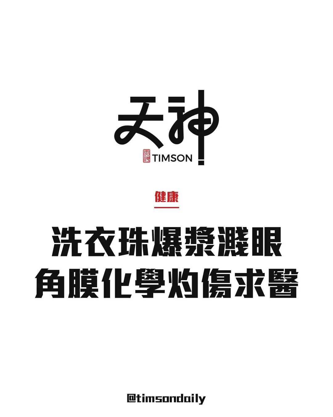 內地女子撕開受潮洗衣珠爆漿濺眼　角膜化學灼傷　專家提醒沖洗至少15分鐘