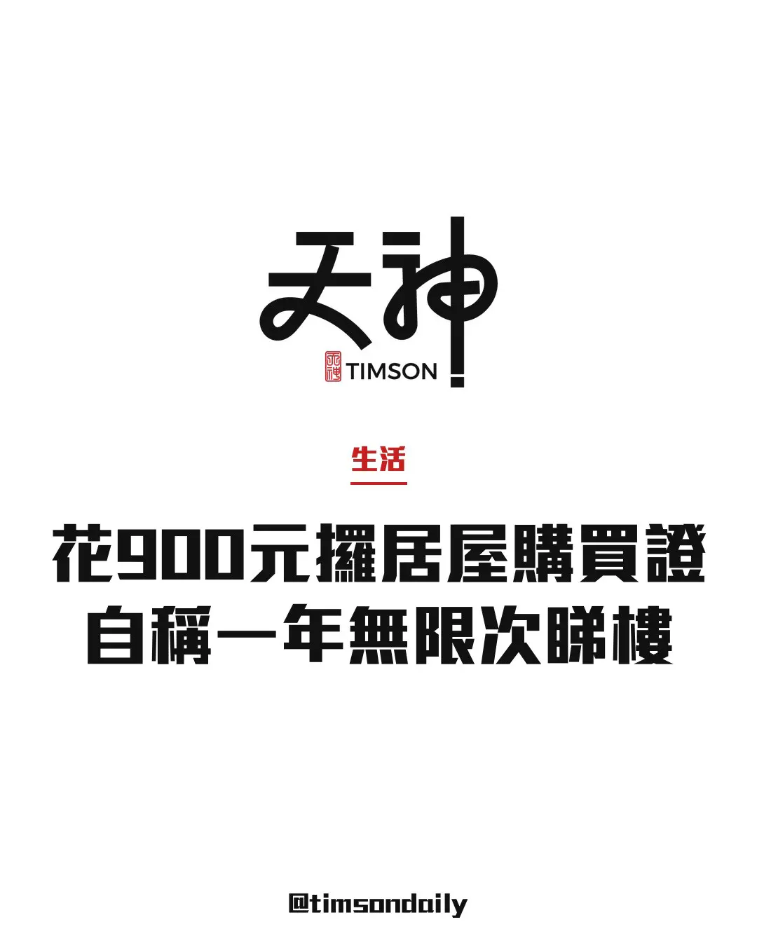 公屋戶花900元申居屋購買證自稱無限次睇樓　網民嘲諷　房委會：申請費不設退還