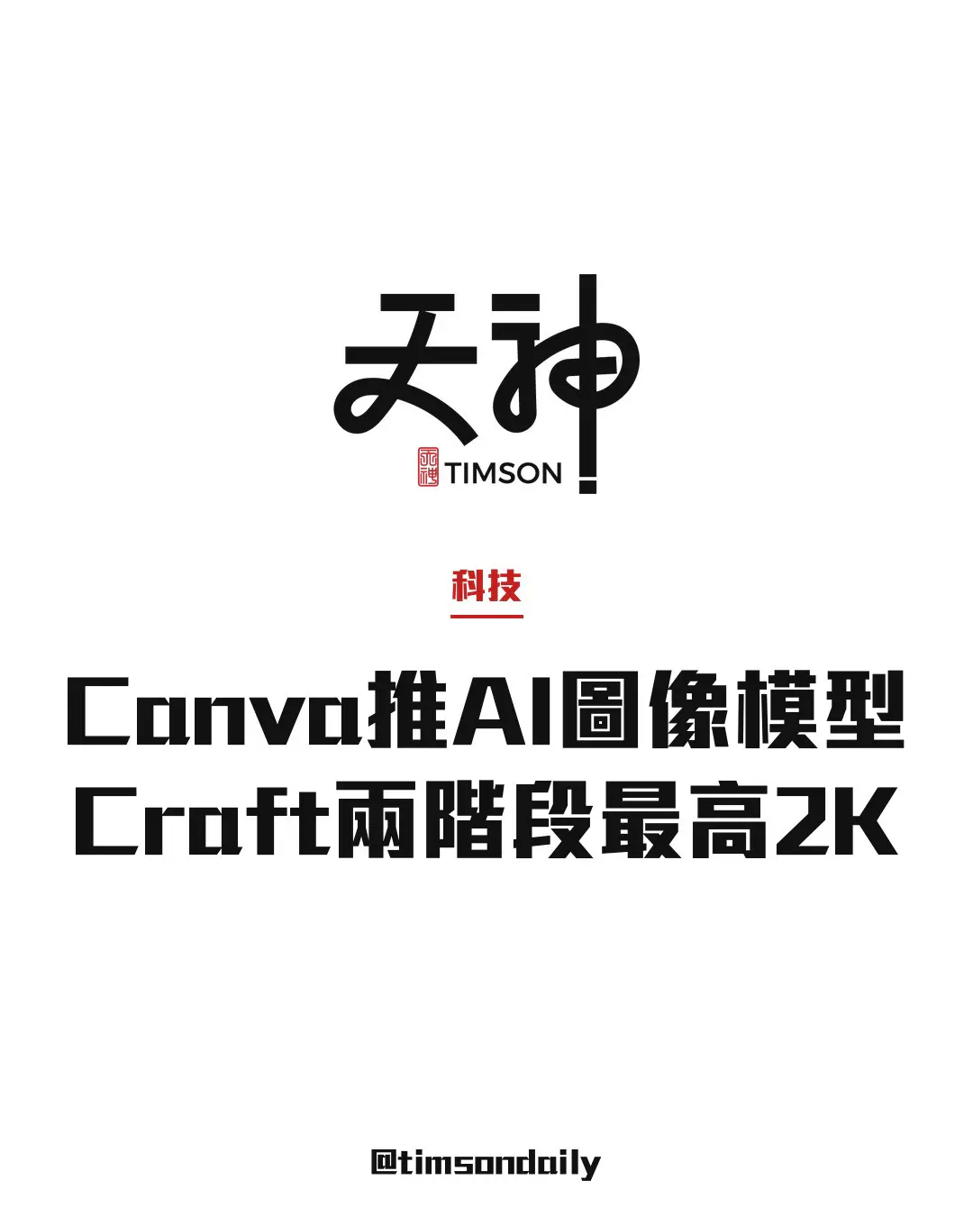 Canva推出自家AI圖像模型Craft 兩階段架構最高2K並上線API
