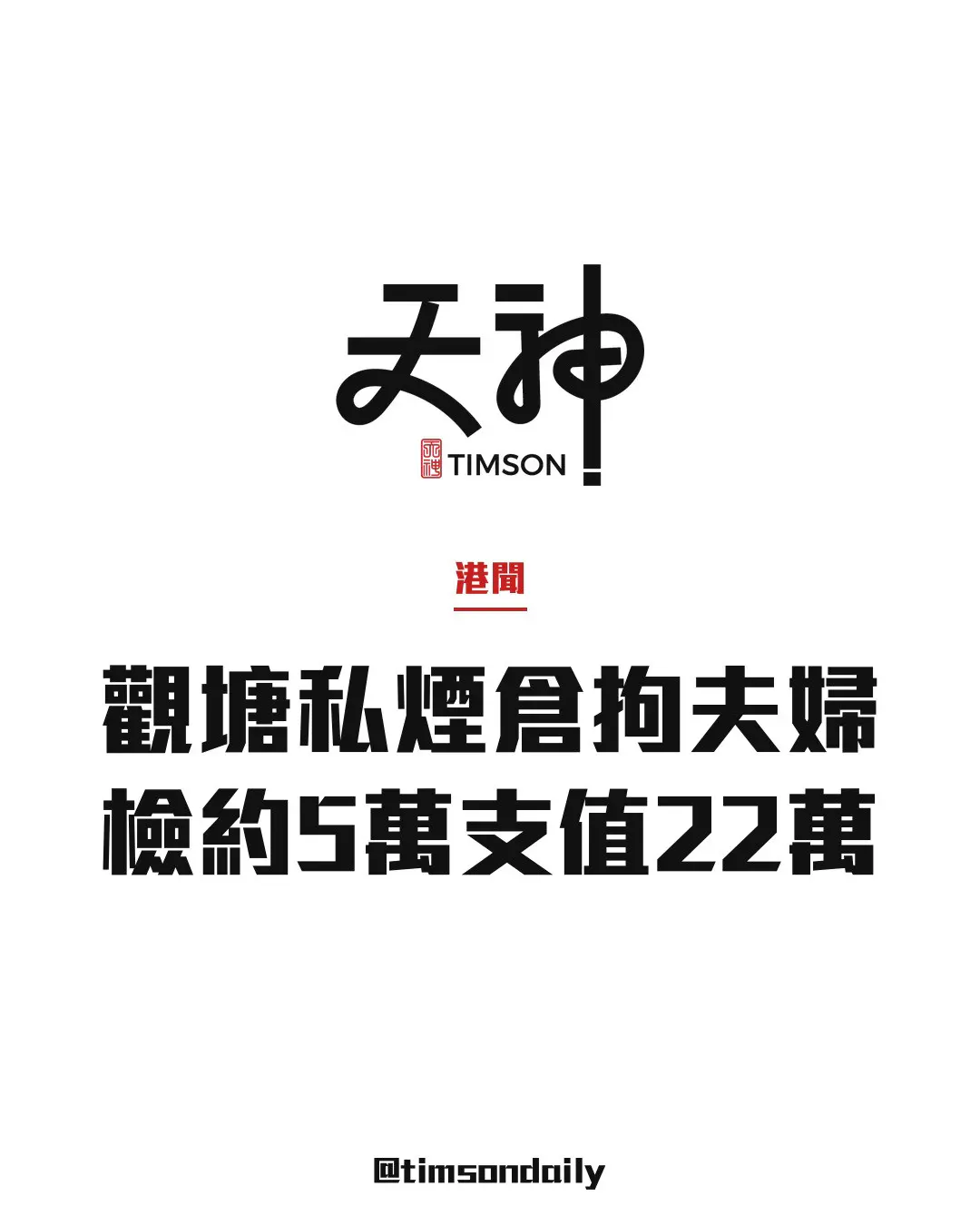 海關觀塘工廈工作室搗破私煙倉　檢約5萬支拘夫婦
