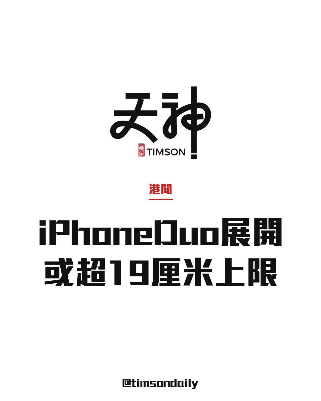 iPhone Duo內螢幕展開約19.3厘米　駕駛放置或超流動電訊裝置屏幕上限　運輸署：可摺疊使用