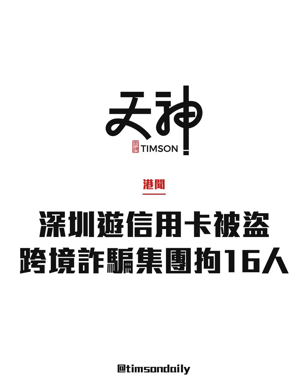 遊深圳後信用卡被盜 警聯同內地公安瓦解跨境詐騙集團拘16人