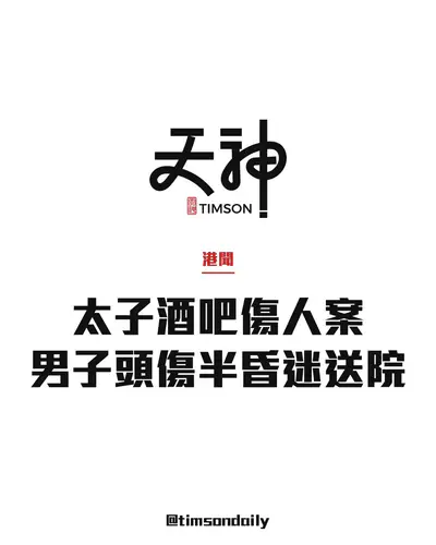 太子酒吧傷人案 男子頭傷半昏迷送院 警在場發現血漬