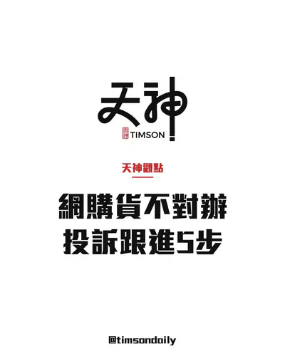 網購貨不對辦怎麼辦？投訴與退款跟進 5 步｜品牌介紹：天神法務部