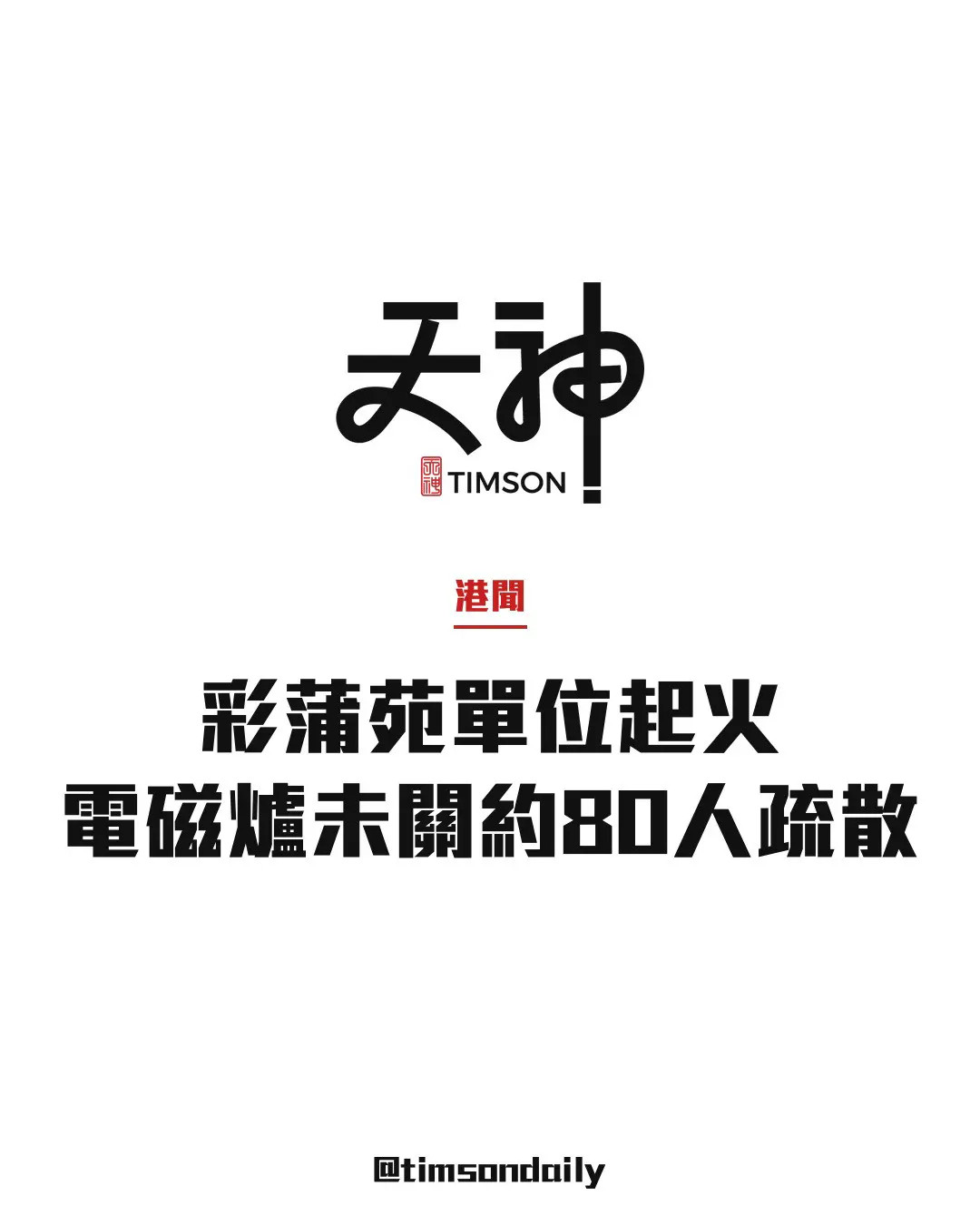 上水彩蒲苑電磁爐未關火單位起火約80人疏散