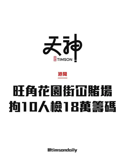 旺角花園街搗破百家樂賭場拘10人檢約18萬籌碼