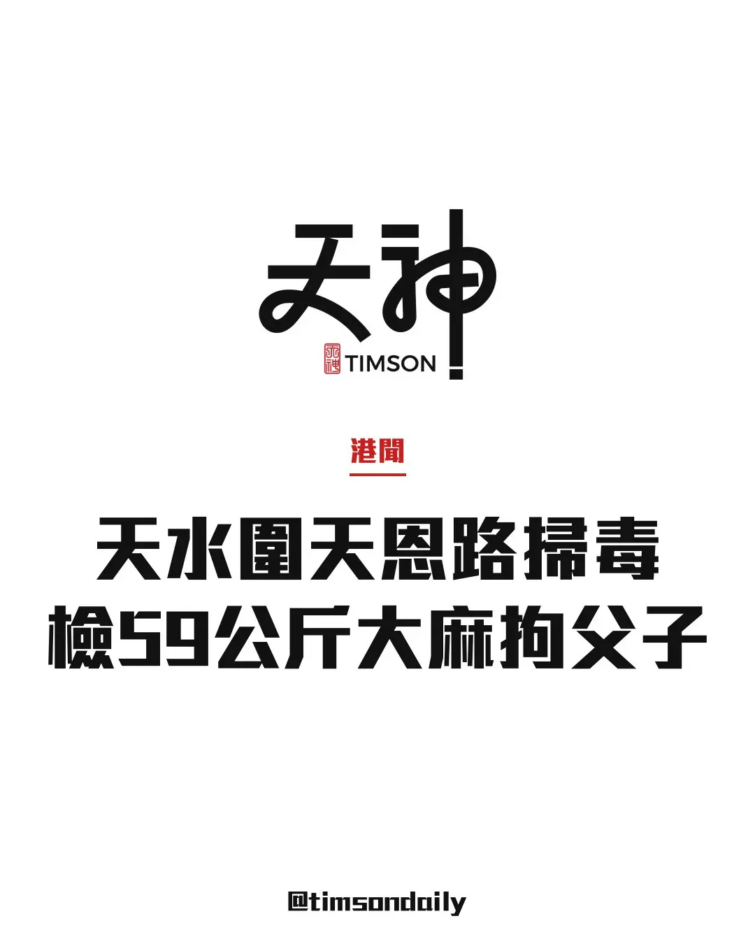 天水圍天恩路反毒檢約59公斤大麻花市值約1230萬拘父子2人