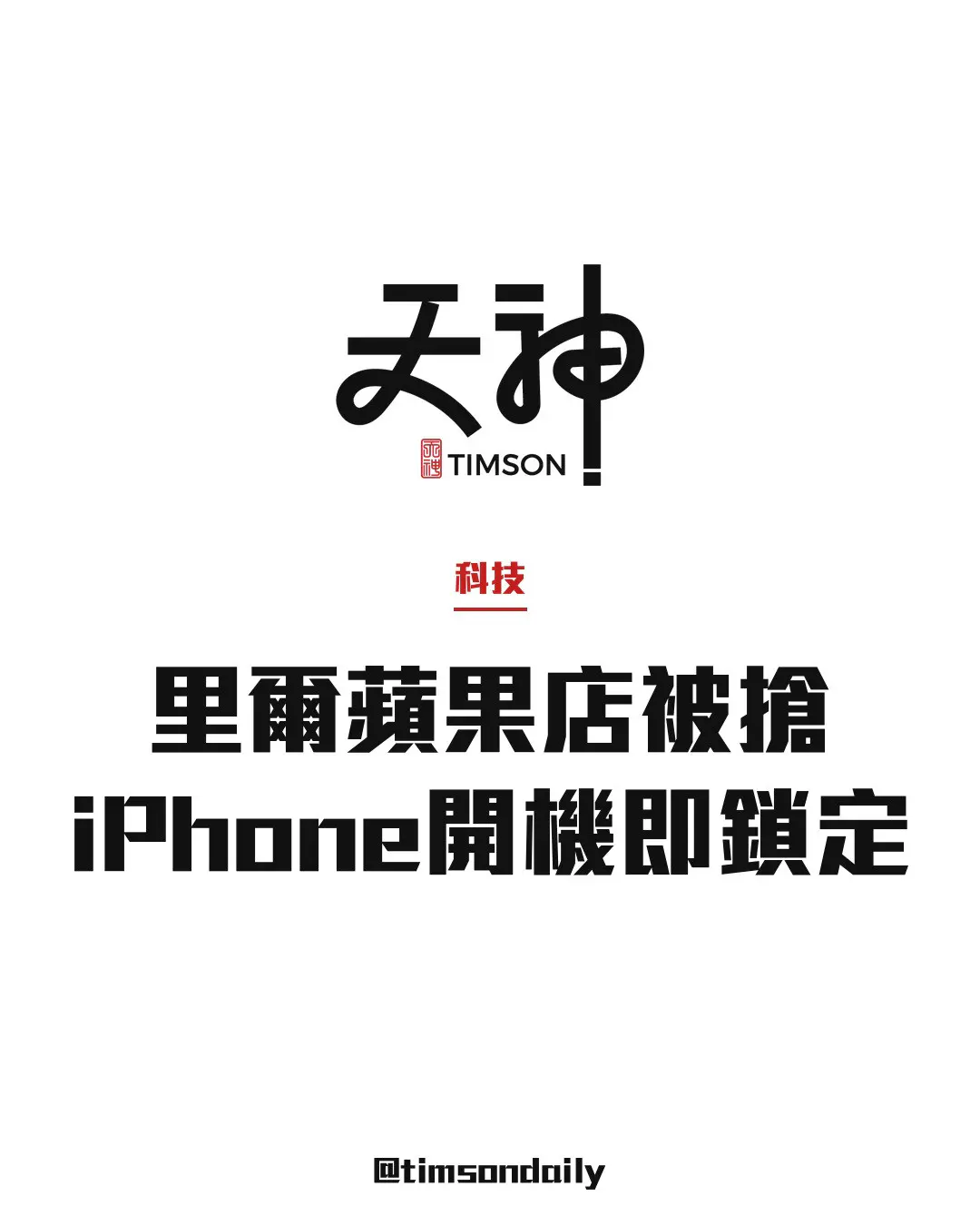 法國里爾蘋果店遭洗劫被搶iPhone開機顯示停用並定位報警