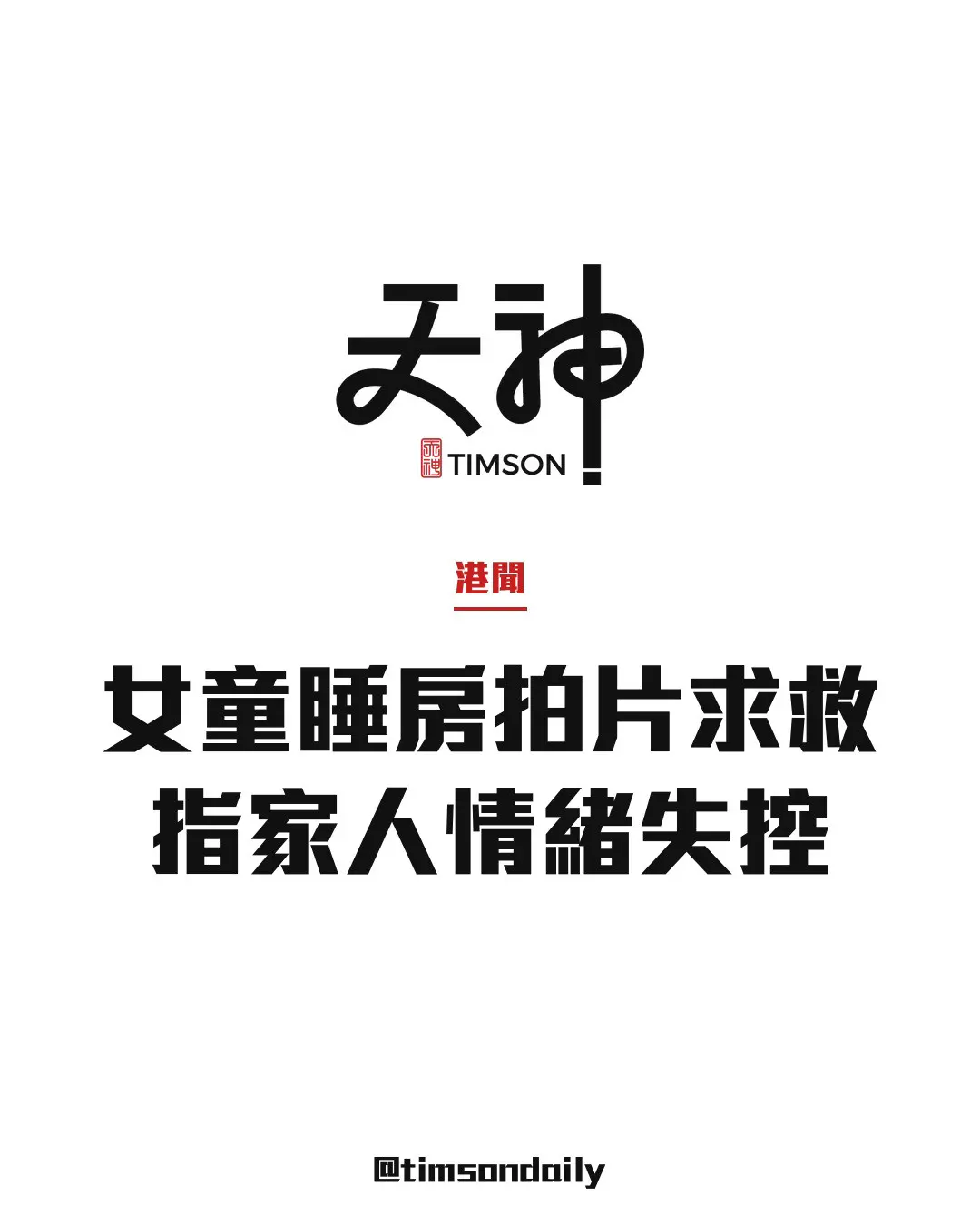 黃大仙女童躲睡房拍片求救指家人情緒失控已入院檢查