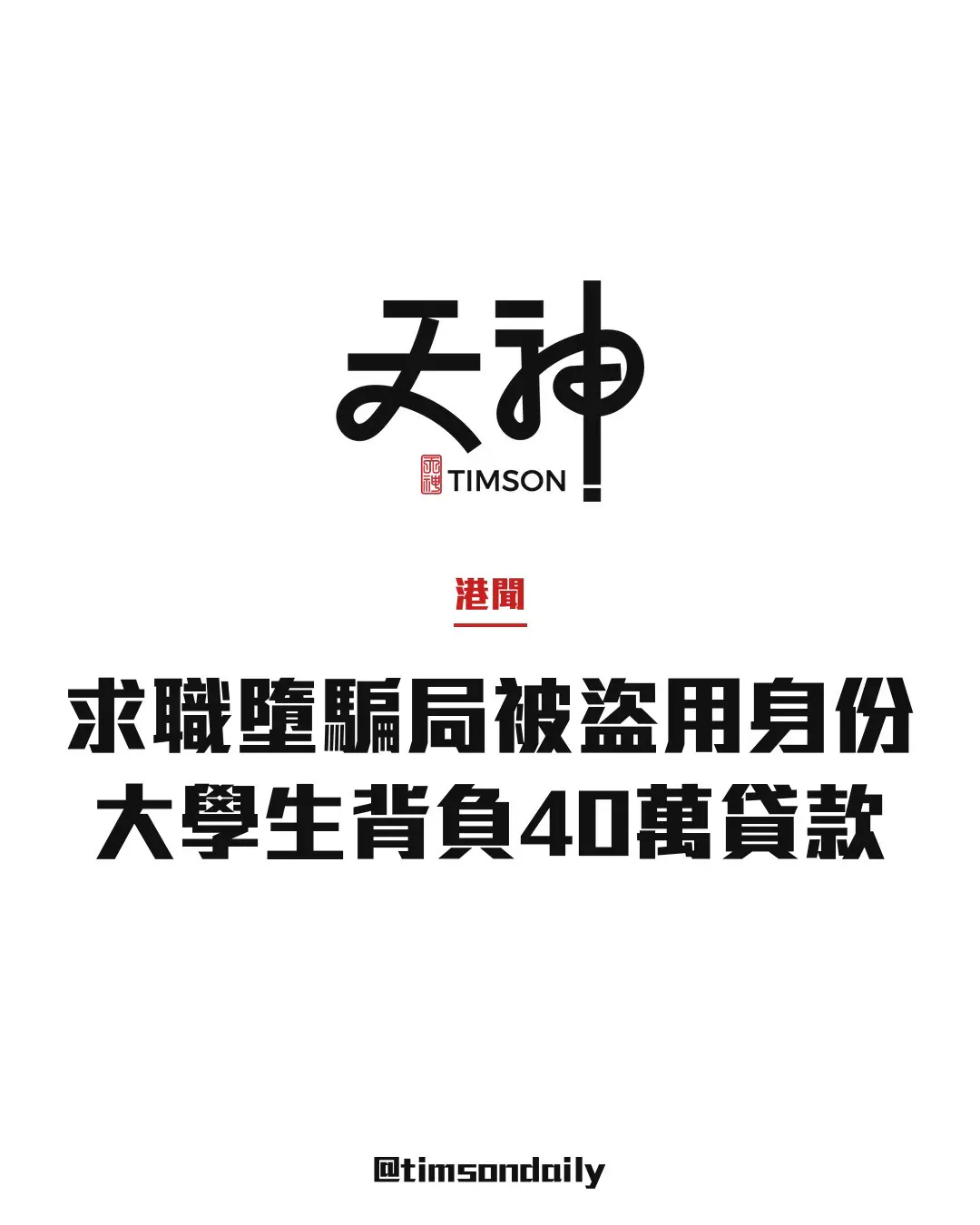 大學生墮求職騙案被盜用身份借貸40萬 中六生遭開5張信用卡欠約35萬
