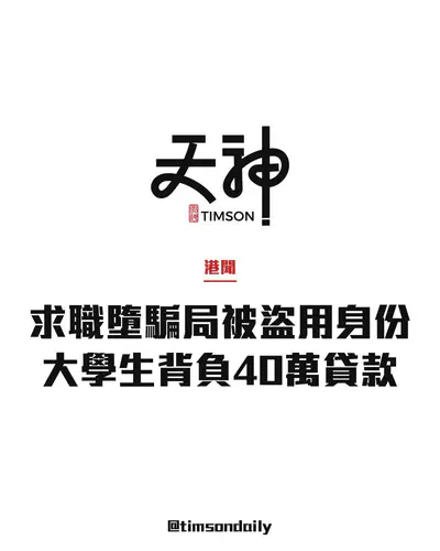 大學生墮求職騙案被盜用身份借貸40萬 中六生遭開5張信用卡欠約35萬