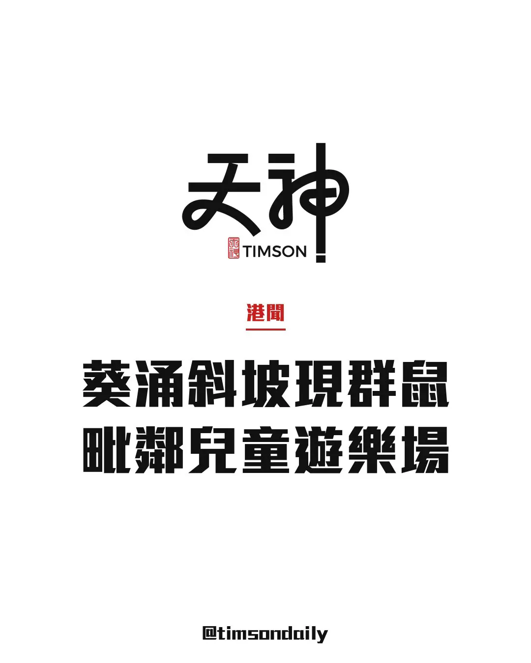 葵涌大隴街斜坡現群鼠出沒毗鄰兒童遊樂設施