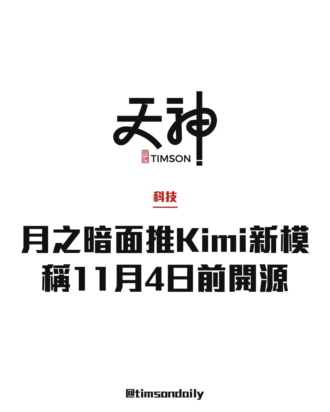 月之暗面發布Kimi K3.1 Pro 稱11月4日前開源權重支援約100萬token