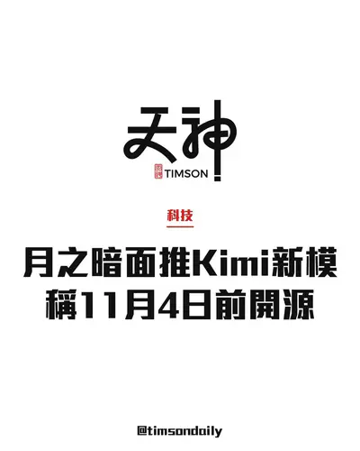 月之暗面發布Kimi K3.1 Pro 稱11月4日前開源權重支援約100萬token