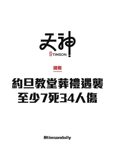 約旦卡拉克希臘正教教堂葬禮遭槍擊至少7死34傷