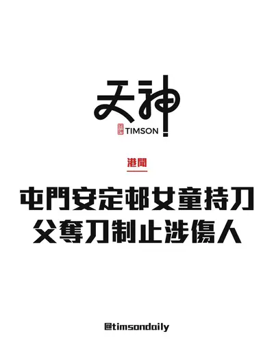 屯門安定邨9歲女童情緒激動持刀　父奪刀制止疑傷及女兒胸口　暫列傷人
