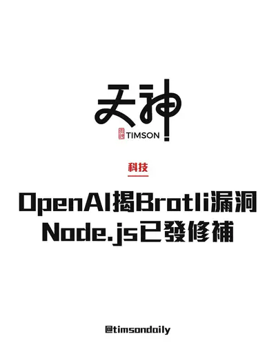 OpenAI紅隊發現Brotli壓縮庫遠端執行漏洞 Node.js已發安全更新