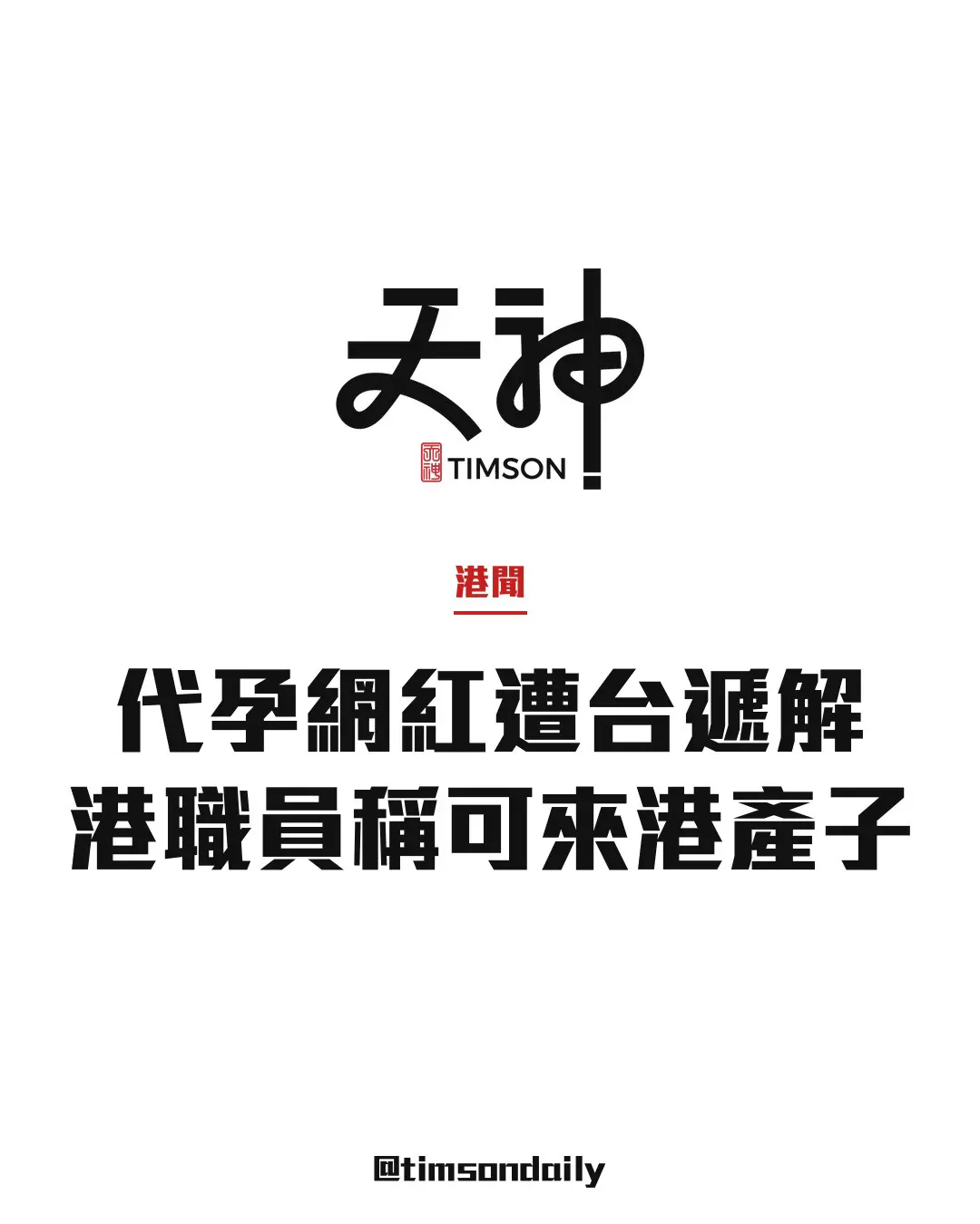 代孕網紅柏林遭台灣遞解出境 香港公司職員稱可安排代母來港產子