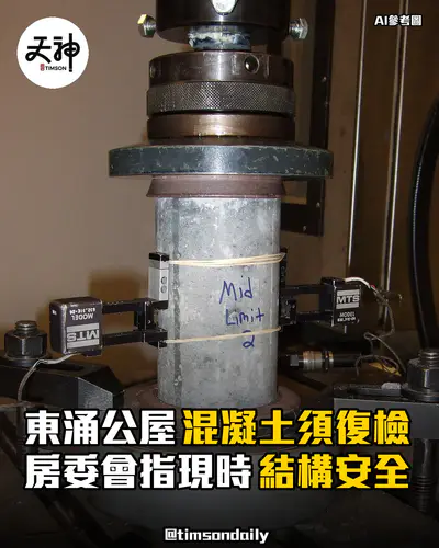 東涌第42區三座公屋混凝土質量須進一步測試 房委會確認現時結構安全