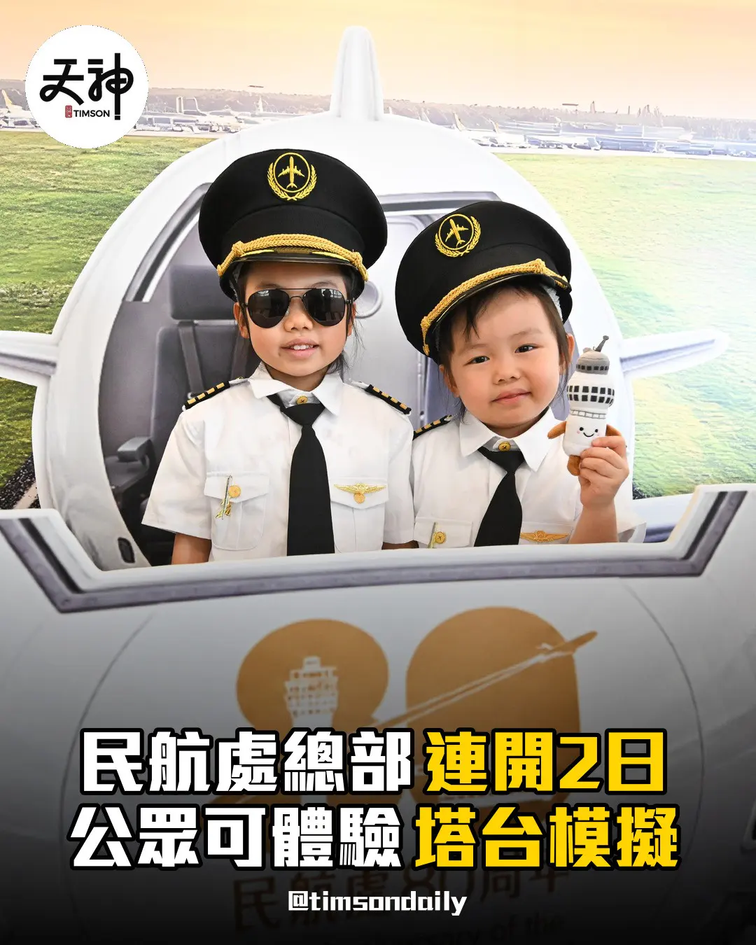 民航處成立80周年開放日一連兩日舉行 設塔台模擬及航空教育體驗