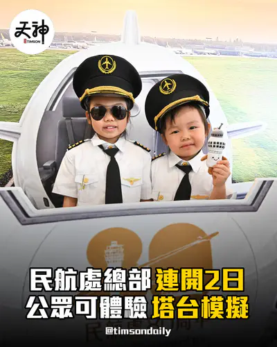 民航處成立80周年開放日一連兩日舉行 設塔台模擬及航空教育體驗