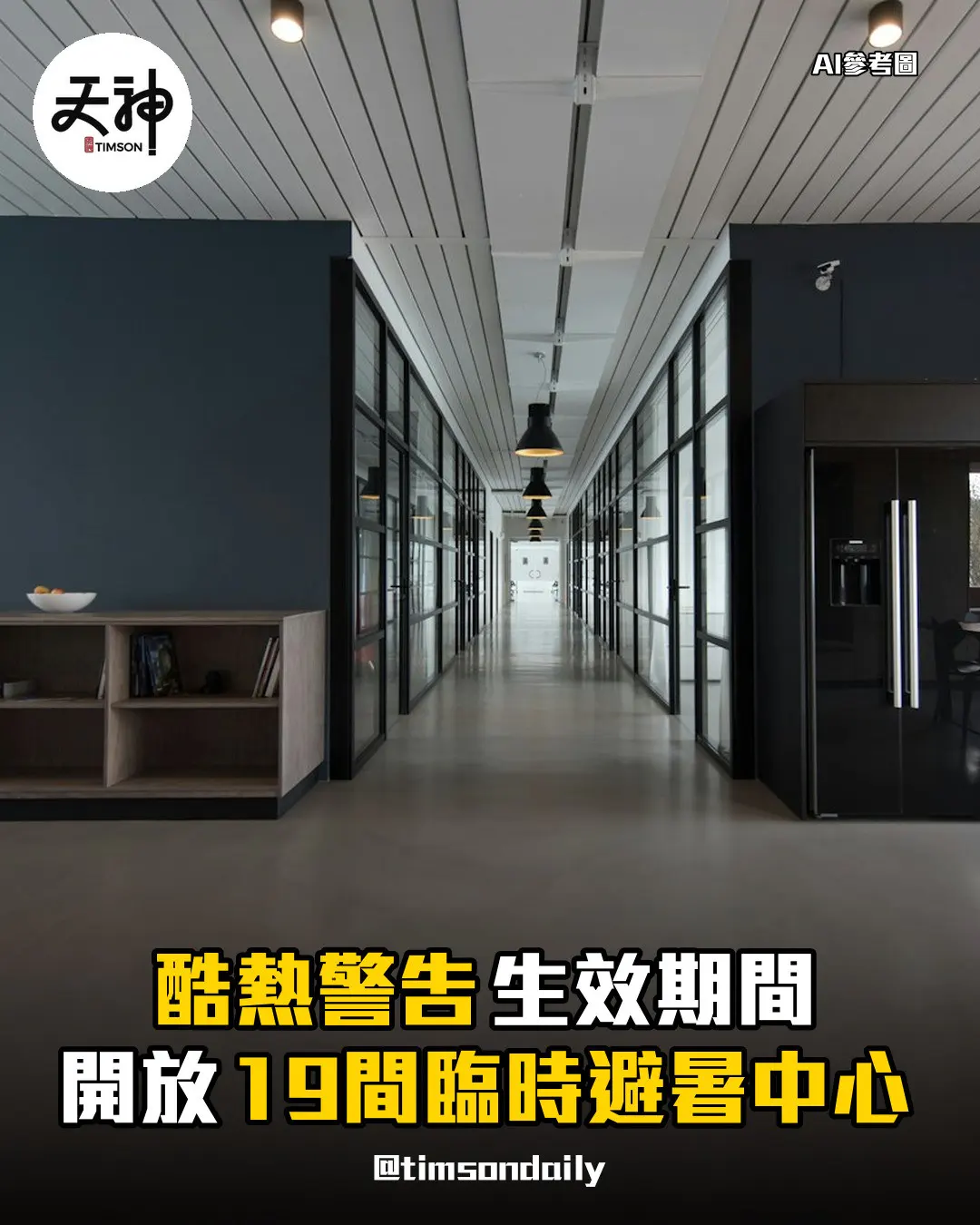酷熱警告下民政總署開放19間臨時避暑中心全日供市民避暑