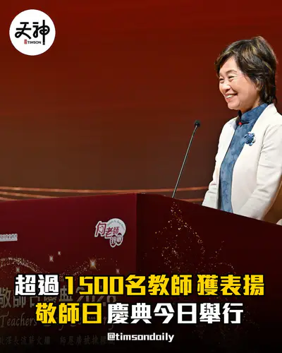 敬師日慶典超過1500名教師獲表揚 蔡若蓮談人工智能時代育人角色