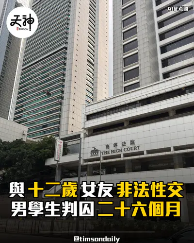 曾嘉浩與十二歲女友非法性交判囚二十六個月