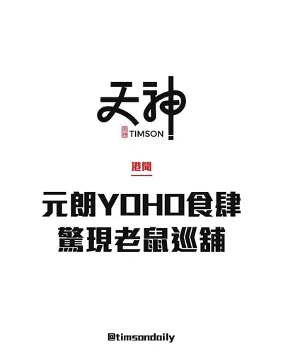 元朗YOHO TOWN食肆驚現老鼠「巡舖」 遊走餐具食物區
