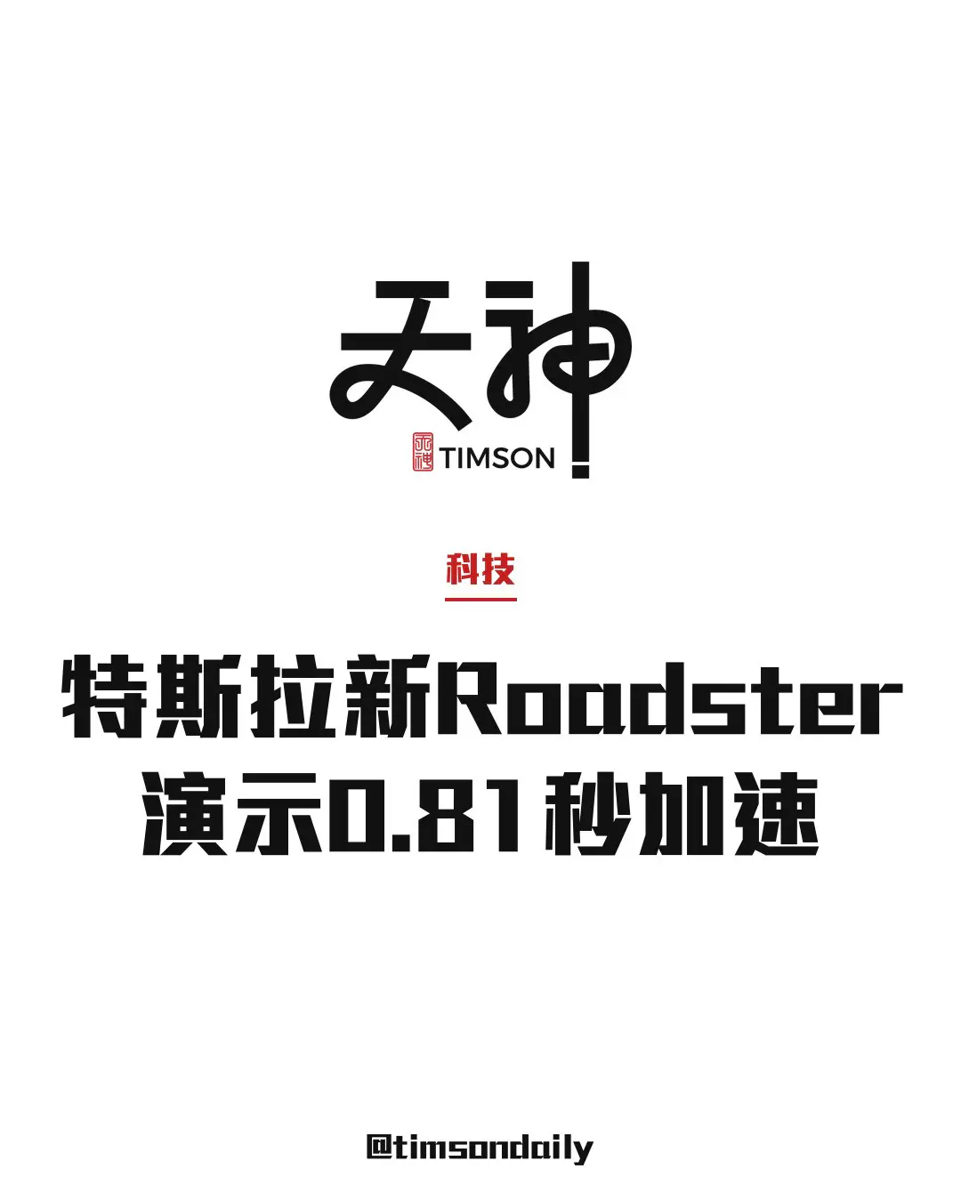 特斯拉第二代Roadster發表 設Performance、Thrust及Rocket三個版本