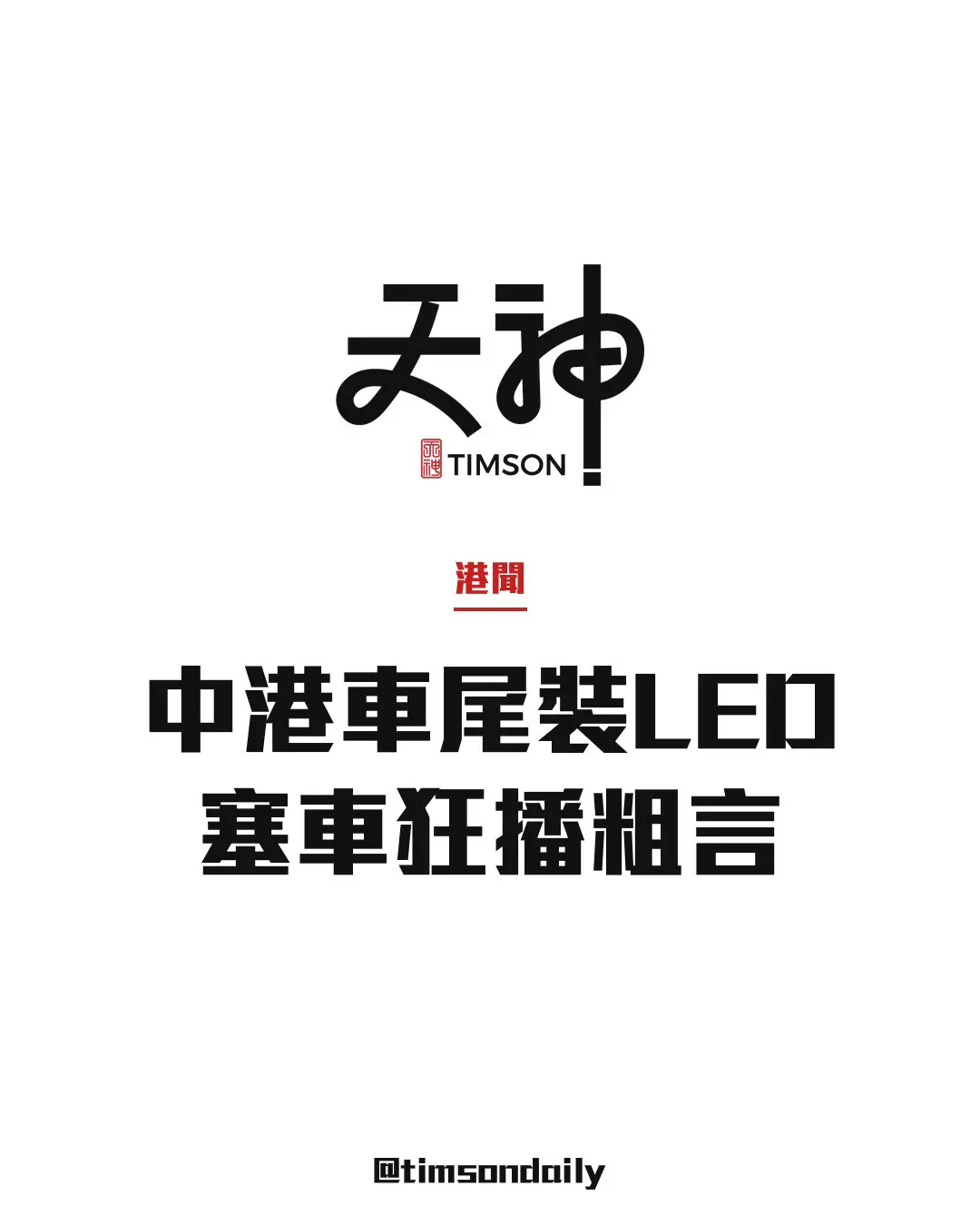 中港牌車尾加裝LED顯示屏 塞車期間播粗言字句 網民指或涉非法改裝