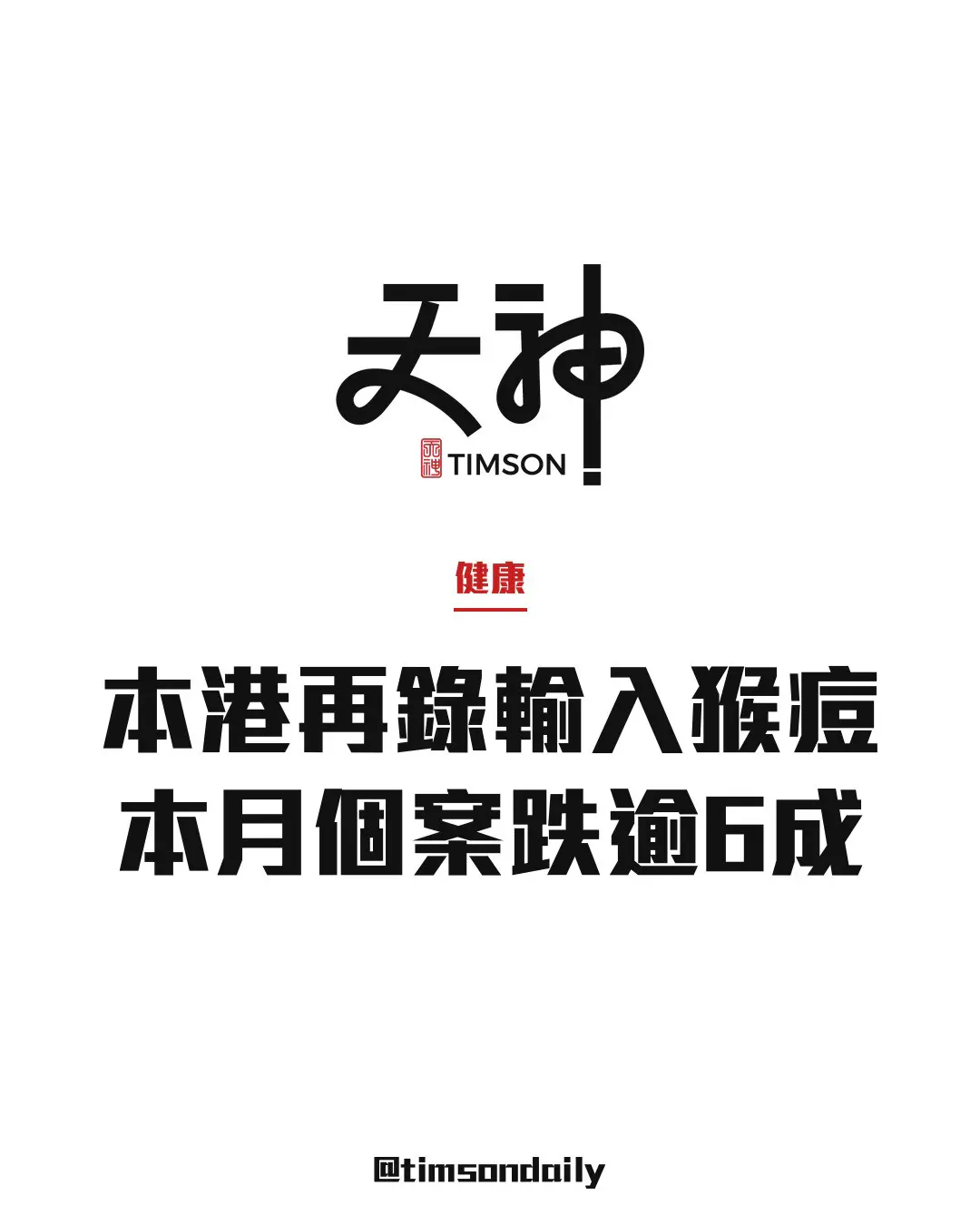 衞生防護中心錄得一宗外地輸入猴痘個案 本月首15天確診較上月同期跌逾6成