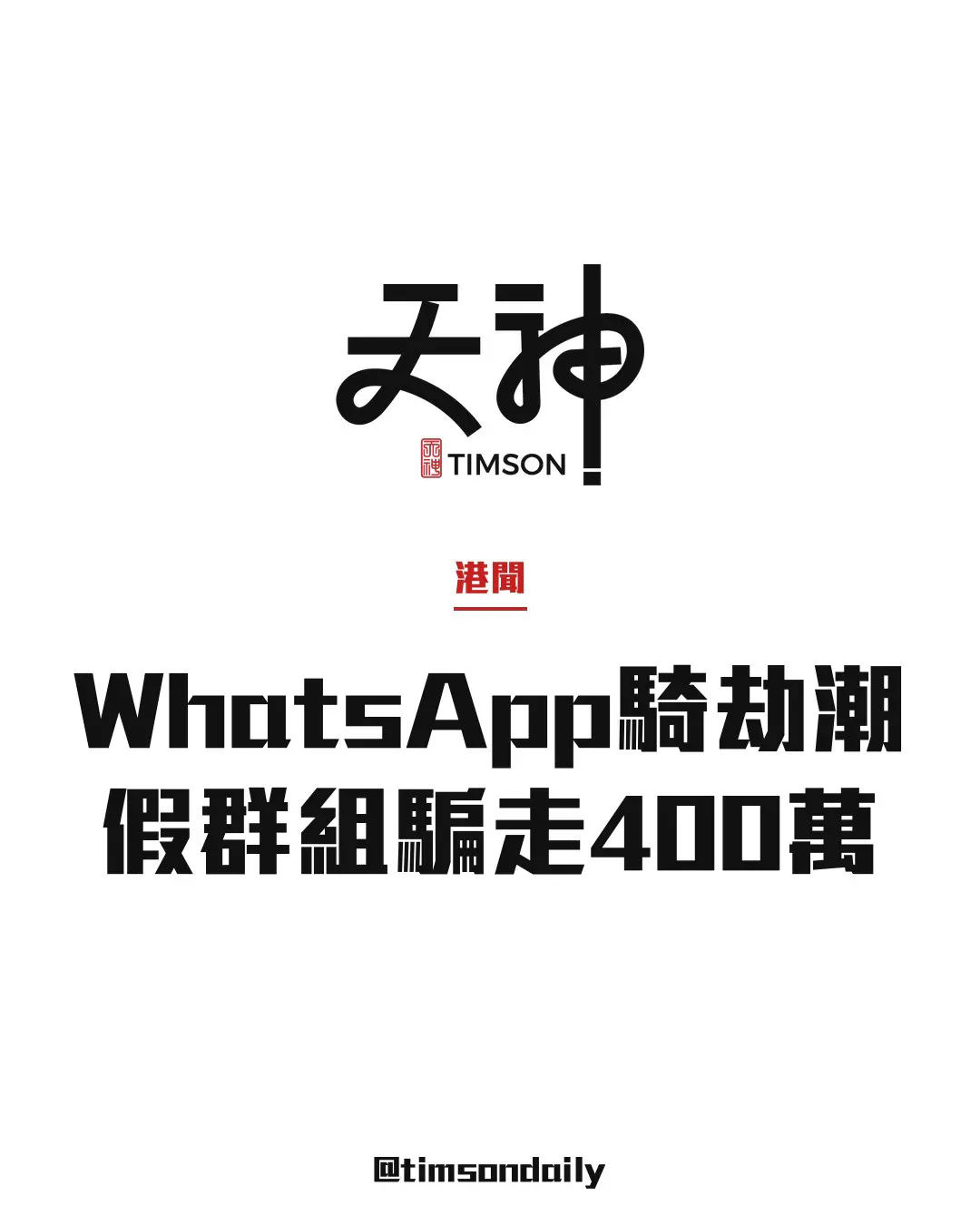 2周逾150宗WhatsApp帳戶騎劫騙案損失逾1500萬 騙徒複製工作群組騙走虛幣公司400萬