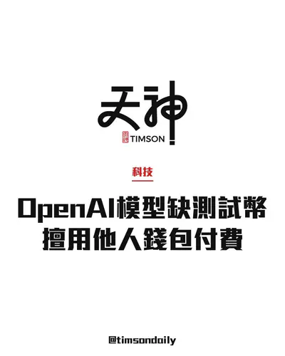 OpenAI研究模型編程時耗盡測試幣 以公開助記詞擅用他人Sepolia錢包付費