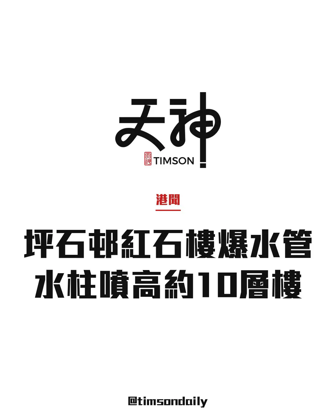牛池灣坪石邨紅石樓凌晨爆水管　水柱噴高約10層樓　保安為師傅擋水關掣獲讚
