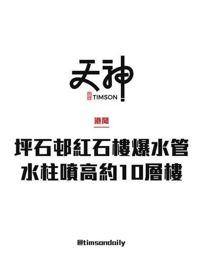 牛池灣坪石邨紅石樓凌晨爆水管　水柱噴高約10層樓　保安為師傅擋水關掣獲讚