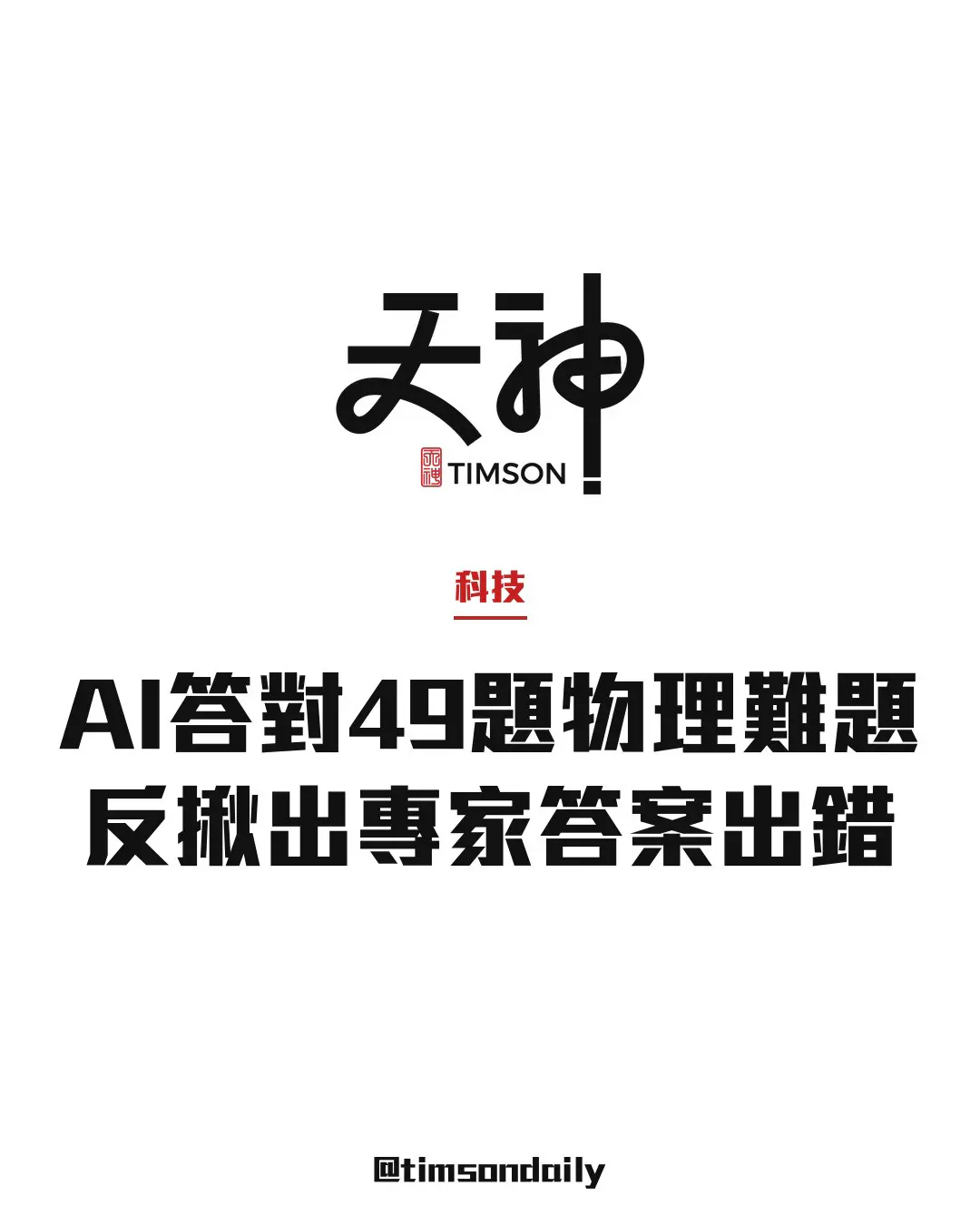 GPT-6-Astra於TheoPhysEval理論物理測試答對49題 AI反揪出專家參考答案錯誤