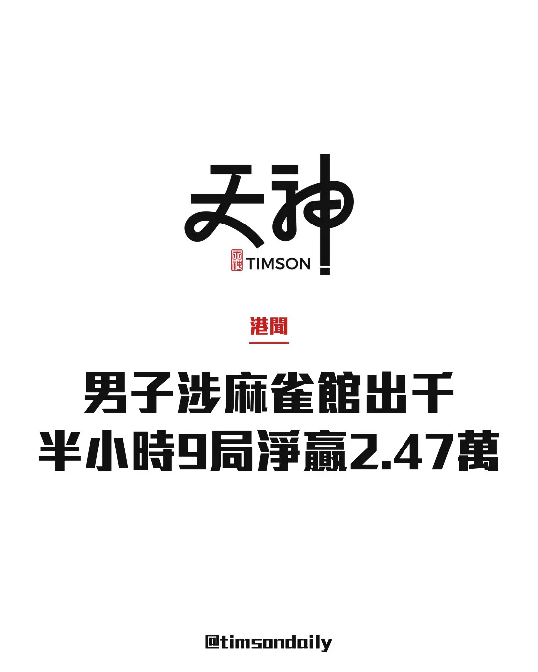 旺角麻雀館出千案開審 45歲男涉藏鏡頭半小時9局淨贏2.47萬
