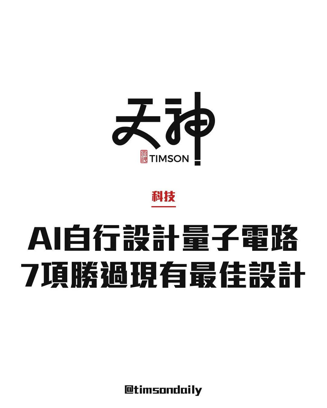 Anthropic稱Claude Mythos 5自行設計量子電路 8項任務7項勝過現有最佳設計