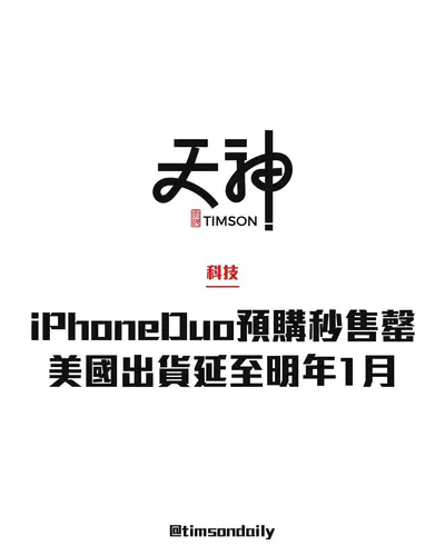 iPhone Duo預購迅速售罄 美國出貨延至明年1月底 香港最早10月23日取貨