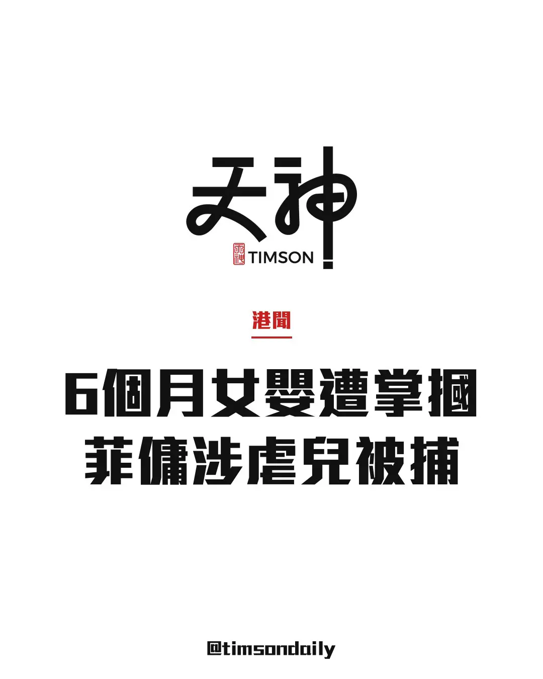 6個月大女嬰凌晨遭菲傭掌摑受傷　父母查閉路電視揭發　40歲菲傭涉虐兒被捕
